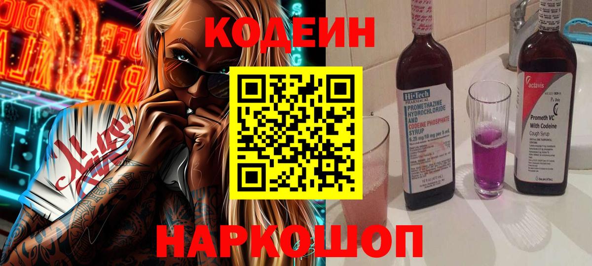Кодеиновый сироп Lean Purple Drank  Codein напиток Lean (лин)  Вход с VPN  даркнет сайт  Кировск 